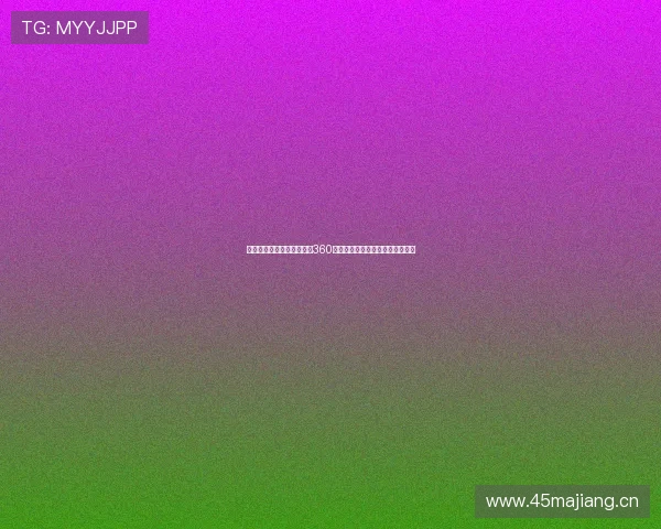 劲爆体育直播在线观看全景360视频带你沉浸式体验精彩赛事瞬间